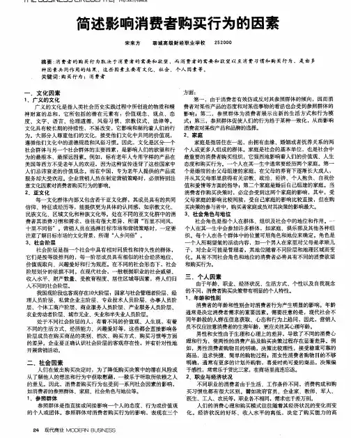 简述影响消费者购买行为的因素
