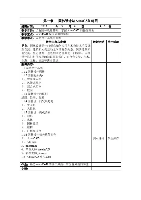 园林设计与AutoCAD制图教案