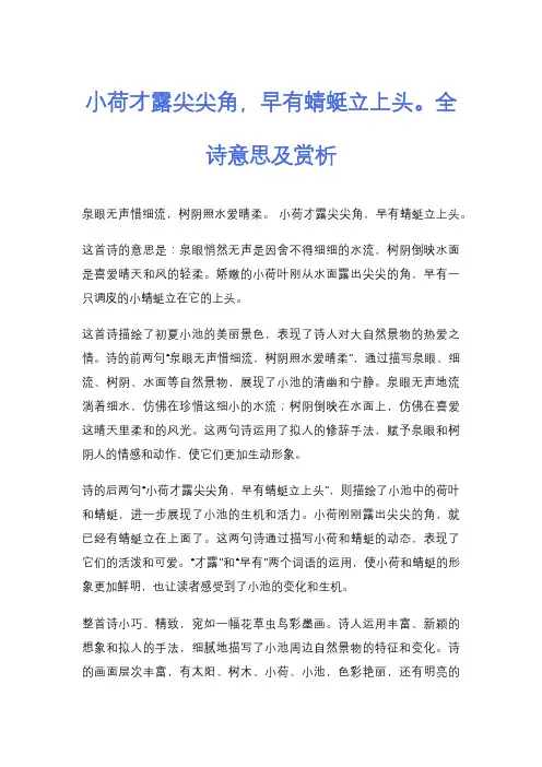 小荷才露尖尖角,早有蜻蜓立上头。全诗意思及赏析