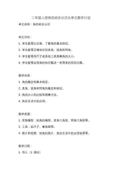 二年级上册角的初步认识大单元教学计划