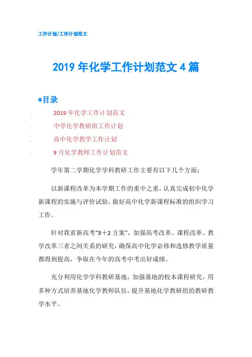 2019年化学工作计划范文4篇