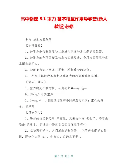高中物理 3.1重力 基本相互作用导学案(新人教版)必修