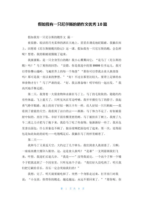 假如我有一只尼尔斯的鹅作文优秀10篇
