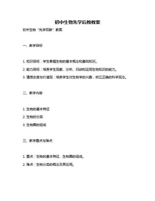 初中生物先学后教教案