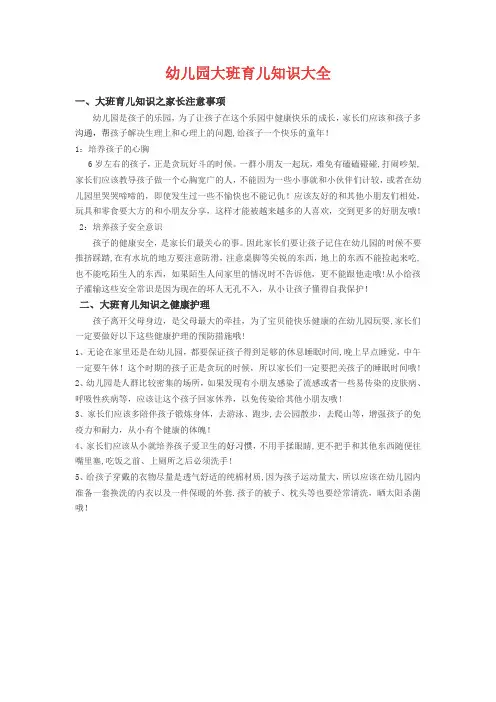 幼儿园大班育儿知识大全