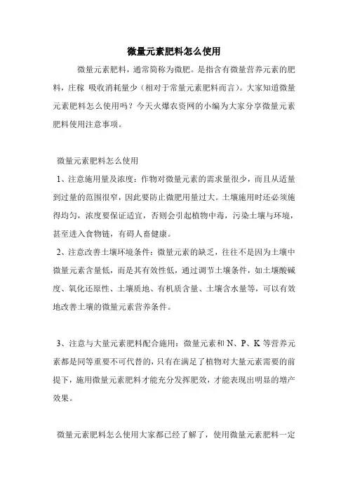 微量元素肥料怎么使用.doc