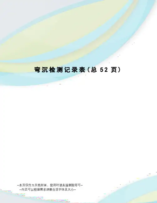 弯沉检测记录表