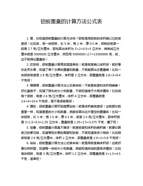 铝板重量的计算方法公式表