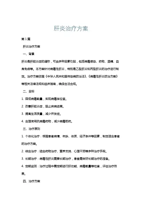 肝炎治疗方案