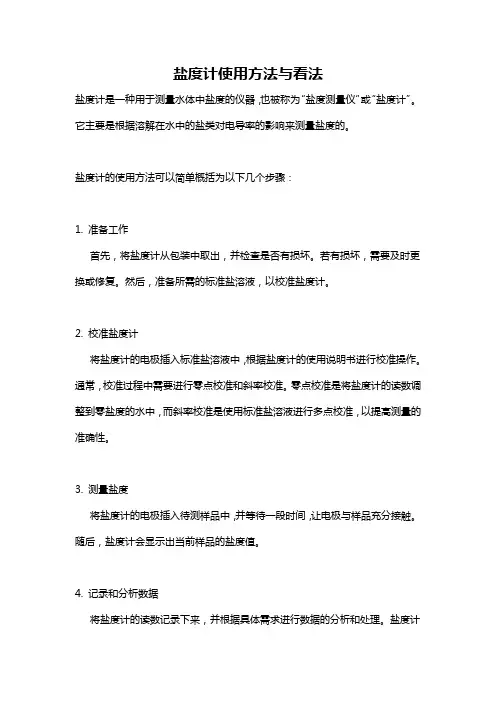 盐度计使用方法与看法