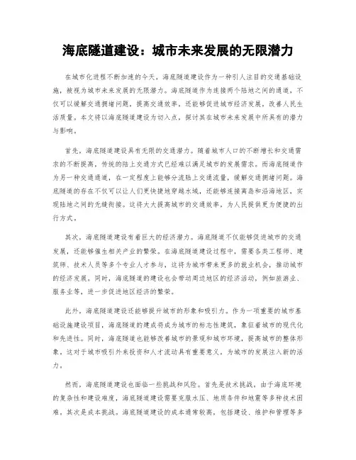 海底隧道建设：城市未来发展的无限潜力