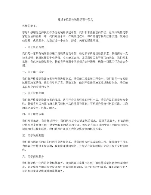 建设单位装饰装修承诺书范文