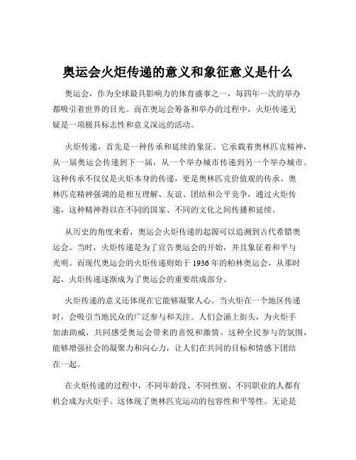 奥运会火炬传递的意义和象征意义是什么