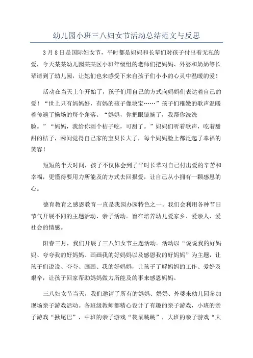 幼儿园小班三八妇女节活动总结范文与反思