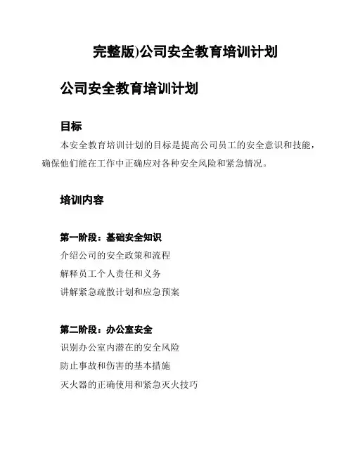 完整版)公司安全教育培训计划