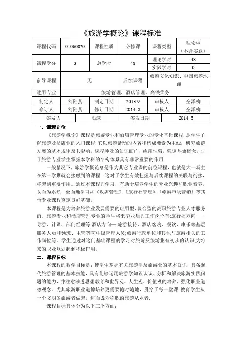 旅游学概论课标