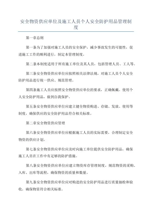 安全物资供应单位及施工人员个人安全防护用品管理制度