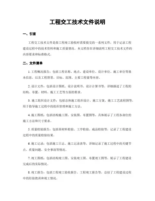 工程交工技术文件说明