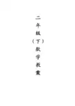 西师版小学数学二年级(下)全册教案