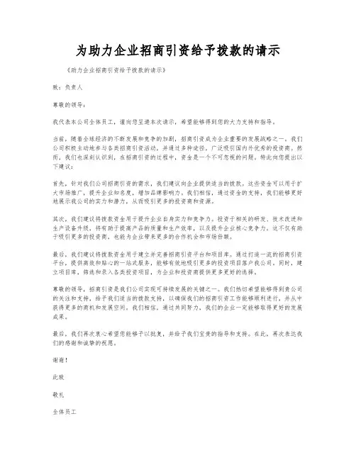 为助力企业招商引资给予拨款的请示