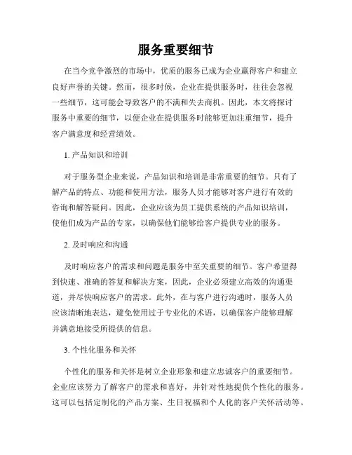 服务重要细节