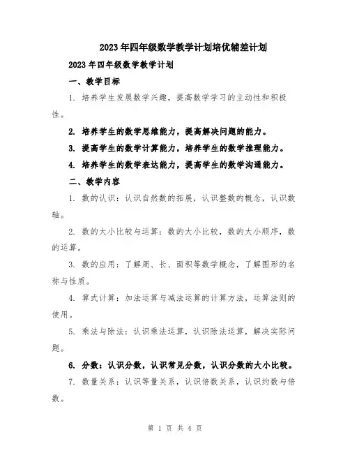 2023年四年级数学教学计划培优辅差计划