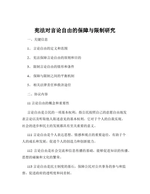 宪法对言论自由的保障与限制研究