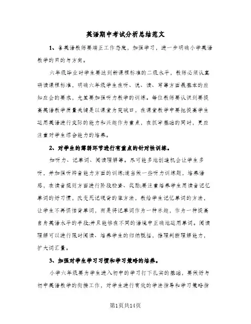 英语期中考试分析总结范文(8篇)