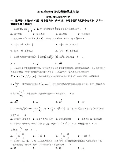 2024浙江省高三下学期五校联考高考模拟考试数学及答案