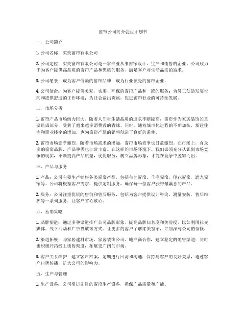 窗帘公司简介创业计划书