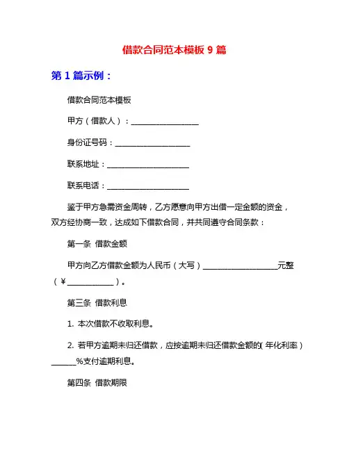 借款合同范本模板9篇