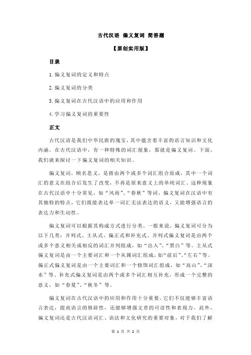 古代汉语 偏义复词 简答题
