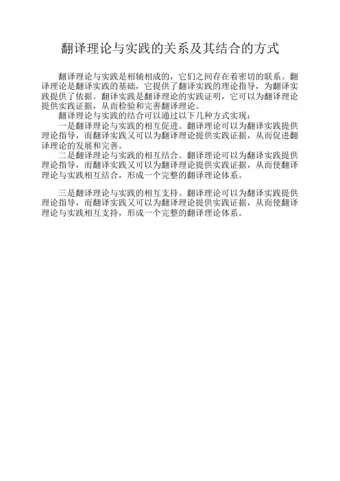 翻译理论与实践的关系及其结合的方式