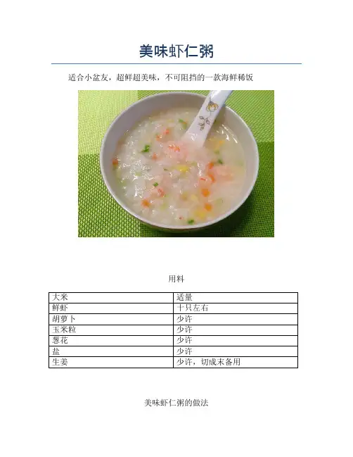 美味虾仁粥【精品汤粥教程】