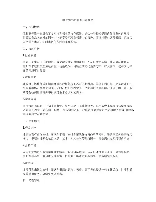 咖啡馆书吧的创业计划书
