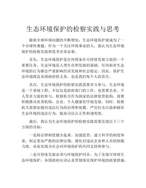 生态环境保护的检察实践与思考