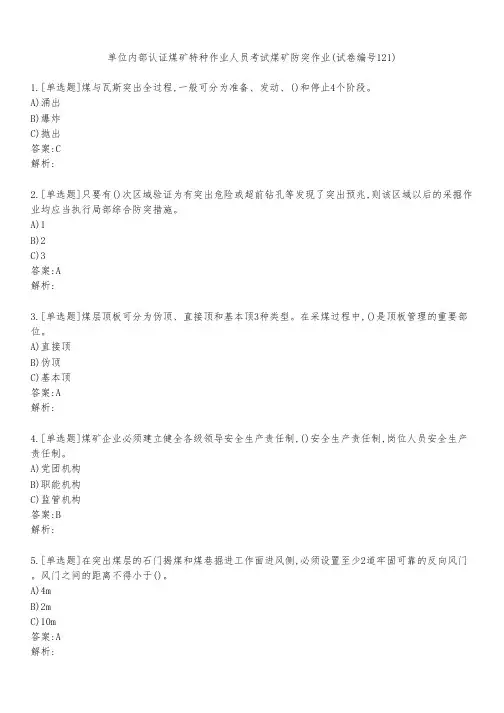 单位内部认证煤矿特种作业人员考试煤矿防突作业(试卷编号121)