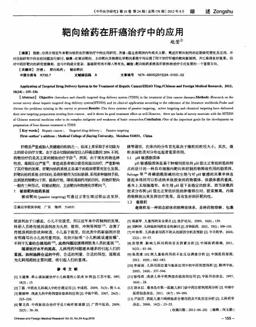 靶向给药在肝癌治疗中的应用