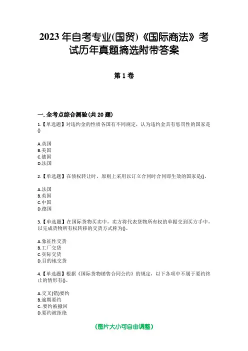 2023年自考专业(国贸)《国际商法》考试历年真题摘选附带答案