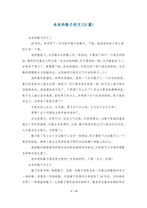 未来的鞋子作文(15篇)