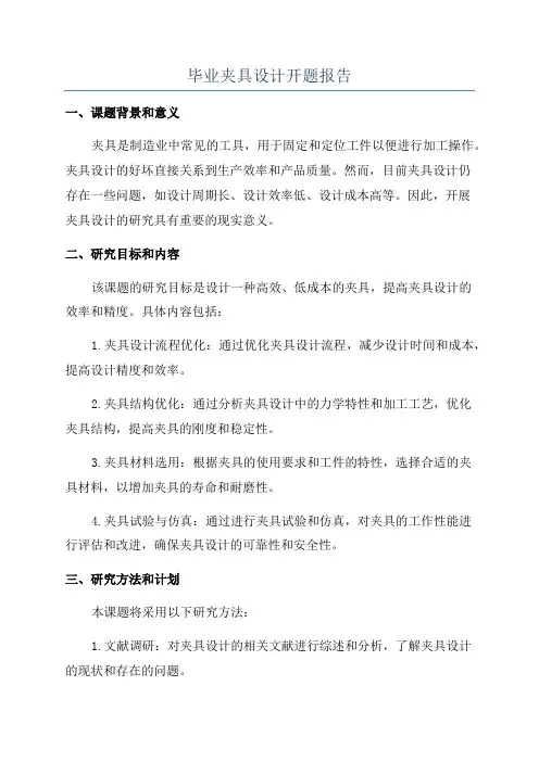 毕业夹具设计开题报告