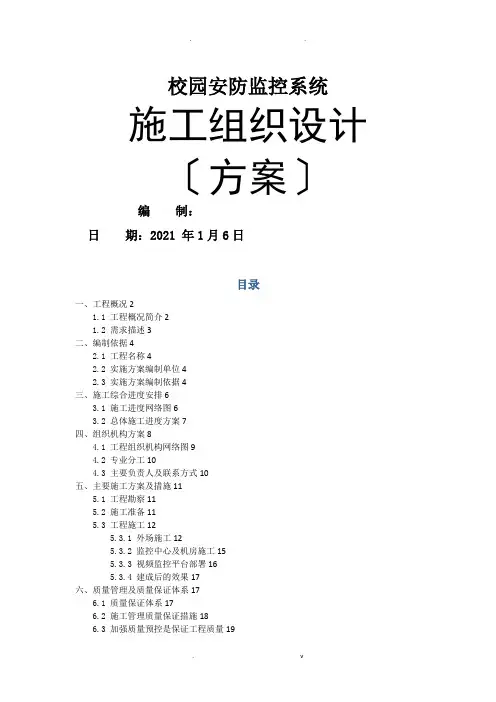 高清,校园安防监控系统,施工组织与方案