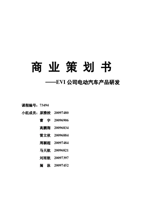 商业策划书：EVI公司电动汽车产品研发商业策划书