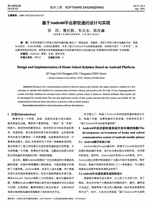 基于Android平台家校通的设计与实现