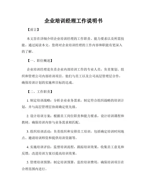 企业培训经理工作说明书