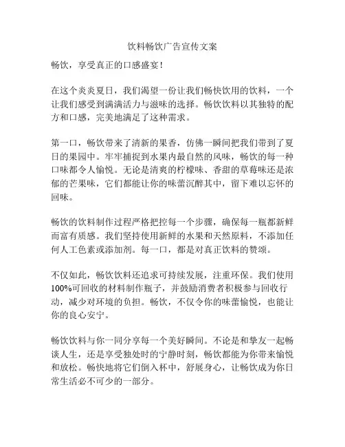饮料畅饮广告宣传文案