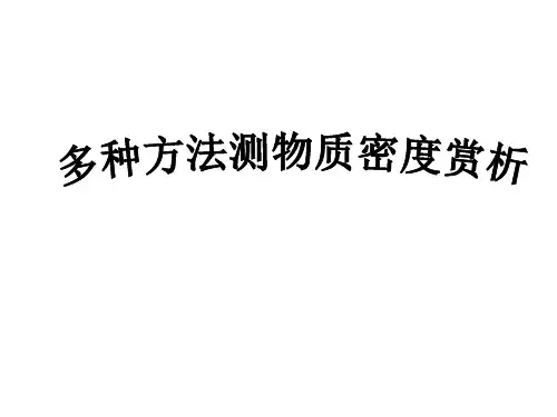 初中物理：第一轮复习密度测量方法