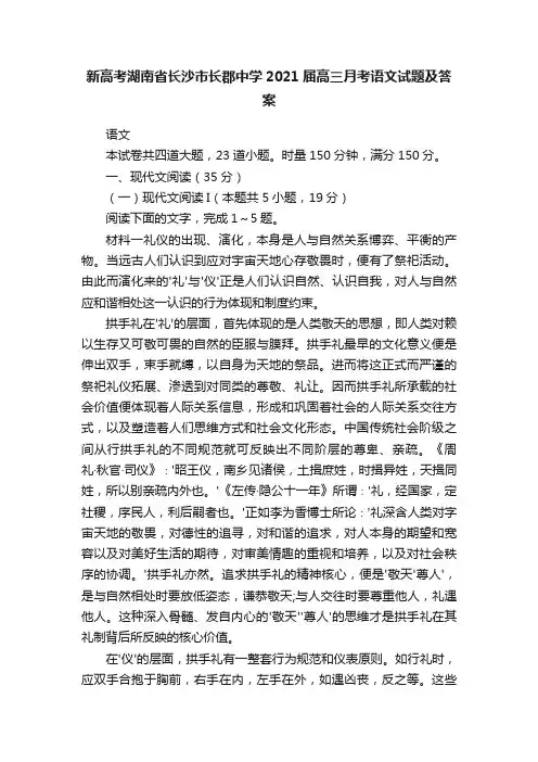 新高考湖南省长沙市长郡中学2021届高三月考语文试题及答案