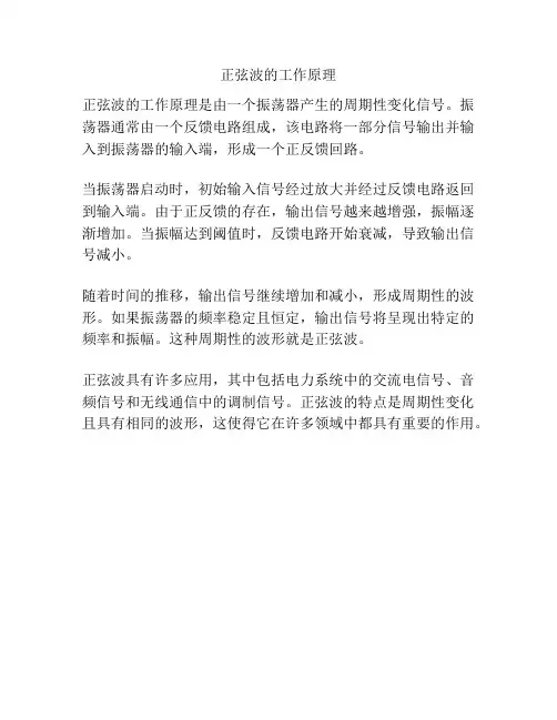 正弦波的工作原理