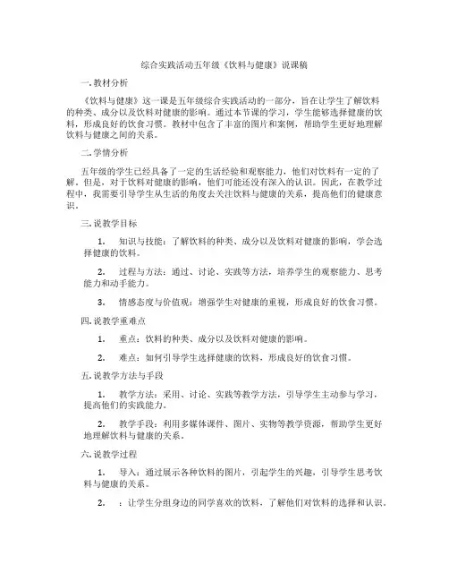 综合实践活动五年级《饮料与健康》说课稿
